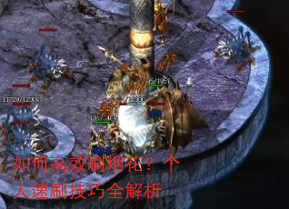如何高效刷烟花?个人速刷技巧全解析 如何高效刷烟花?个人速刷技巧全解析