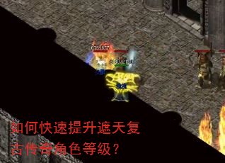 如何快速提升遮天复古传奇角色等级? 如何快速提升遮天复古传奇角色等级?