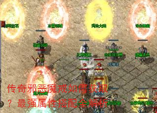 传奇邪恶魔戒如何获取?最强属性搭配全解析 传奇邪恶魔戒如何获取?最强属性搭配全解析