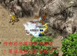 传奇邪恶魔戒如何获取?最强属性搭配全解析 传奇邪恶魔戒如何获取?最强属性搭配全解析