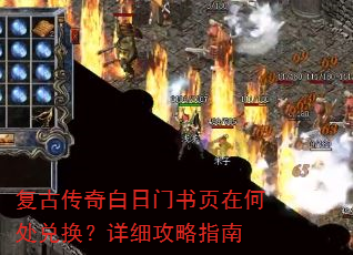 复古传奇白日门书页在何处兑换?详细攻略指南 复古传奇白日门书页在何处兑换?详细攻略指南