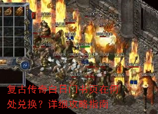 复古传奇白日门书页在何处兑换?详细攻略指南 复古传奇白日门书页在何处兑换?详细攻略指南