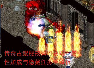 传奇古銀秘戒如何获取?属性加成与隐藏任务全解析 传奇古銀秘戒如何获取?属性加成与隐藏任务全解析