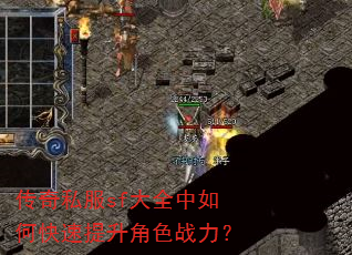 传奇私服sf大全中如何快速提升角色战力? 传奇私服sf大全中如何快速提升角色战力?