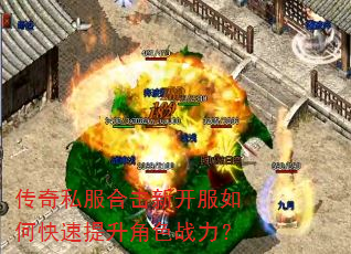 传奇私服合击新开服如何快速提升角色战力? 传奇私服合击新开服如何快速提升角色战力?