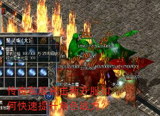 传奇私服合击新开服如何快速提升角色战力? 传奇私服合击新开服如何快速提升角色战力?