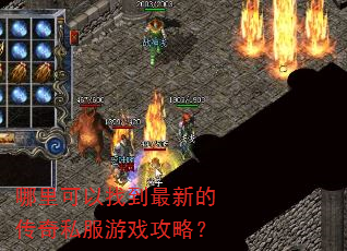 哪里可以找到最新的传奇私服游戏攻略? 哪里可以找到最新的传奇私服游戏攻略?