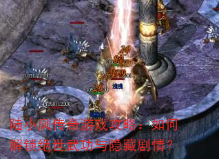 陆小凤传奇游戏攻略:如何解锁绝世武功与隐藏剧情? 陆小凤传奇游戏攻略:如何解锁绝世武功与隐藏剧情?