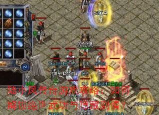 陆小凤传奇游戏攻略:如何解锁绝世武功与隐藏剧情? 陆小凤传奇游戏攻略:如何解锁绝世武功与隐藏剧情?