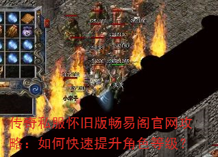 传奇私服怀旧版畅易阁官网攻略:如何快速提升角色等级? 传奇私服怀旧版畅易阁官网攻略:如何快速提升角色等级?