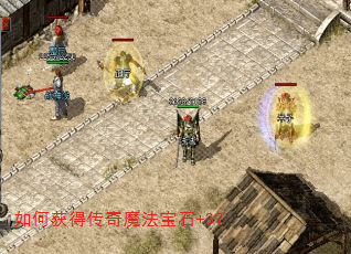 如何获得传奇魔法宝石+3? 如何获得传奇魔法宝石+3?