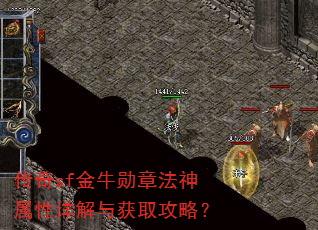 传奇sf金牛勋章法神属性详解与获取攻略? 传奇sf金牛勋章法神属性详解与获取攻略?