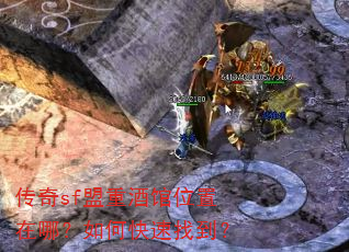 传奇sf盟重酒馆位置在哪?如何快速找到? 传奇sf盟重酒馆位置在哪?如何快速找到?