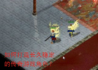 如何打造长久稳定的传奇游戏角色? 如何打造长久稳定的传奇游戏角色?