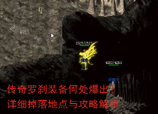 传奇罗刹装备何处爆出?详细掉落地点与攻略解析 传奇罗刹装备何处爆出?详细掉落地点与攻略解析