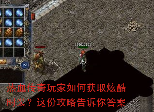 热血传奇玩家如何获取炫酷时装?这份攻略告诉你答案 热血传奇玩家如何获取炫酷时装?这份攻略告诉你答案