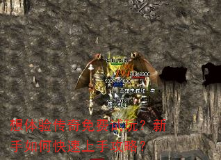 想体验传奇免费试玩?新手如何快速上手攻略? 想体验传奇免费试玩?新手如何快速上手攻略?