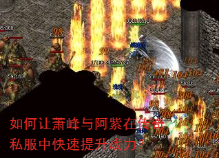 如何让萧峰与阿紫在传奇私服中快速提升战力? 如何让萧峰与阿紫在传奇私服中快速提升战力?