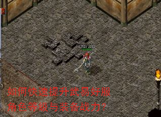 如何快速提升武易好服角色等级与装备战力? 如何快速提升武易好服角色等级与装备战力?