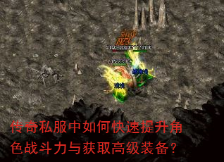 传奇私服中如何快速提升角色战斗力与获取高级装备? 传奇私服中如何快速提升角色战斗力与获取高级装备?