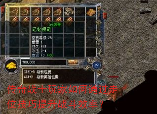 传奇战士玩家如何通过走位技巧提升战斗效率? 传奇战士玩家如何通过走位技巧提升战斗效率?