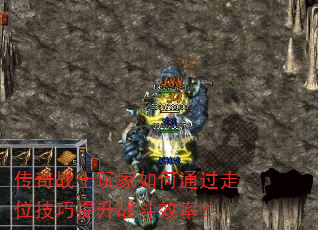 传奇战士玩家如何通过走位技巧提升战斗效率? 传奇战士玩家如何通过走位技巧提升战斗效率?