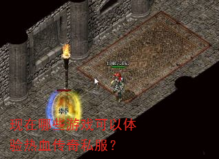 现在哪些游戏可以体验热血传奇私服? 现在哪些游戏可以体验热血传奇私服?
