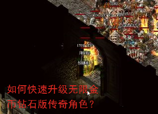 如何快速升级无限金币钻石版传奇角色? 如何快速升级无限金币钻石版传奇角色?