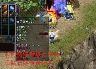 如何快速升级无限金币钻石版传奇角色? 如何快速升级无限金币钻石版传奇角色?