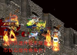 如何快速升级无限金币钻石版传奇角色? 如何快速升级无限金币钻石版传奇角色?