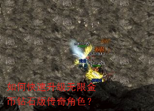 如何快速升级无限金币钻石版传奇角色? 如何快速升级无限金币钻石版传奇角色?