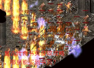 复古传奇书页获取攻略,哪里能买到书页? 复古传奇书页获取攻略,哪里能买到书页?
