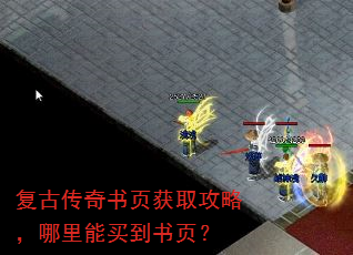 复古传奇书页获取攻略,哪里能买到书页? 复古传奇书页获取攻略,哪里能买到书页?