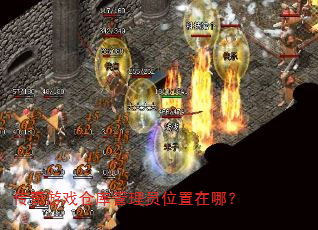 传奇游戏仓库管理员位置在哪? 传奇游戏仓库管理员位置在哪?