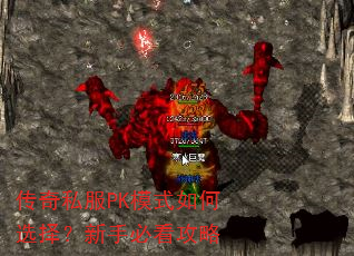 传奇私服PK模式如何选择?新手必看攻略 传奇私服PK模式如何选择?新手必看攻略