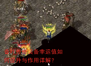 香叶传奇装备幸运值如何提升与作用详解? 香叶传奇装备幸运值如何提升与作用详解?