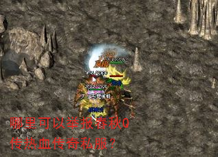 哪里可以举报春秋Q传热血传奇私服? 哪里可以举报春秋Q传热血传奇私服?