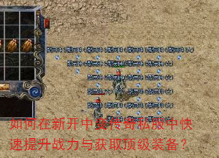 如何在新开中变传奇私服中快速提升战力与获取顶级装备? 如何在新开中变传奇私服中快速提升战力与获取顶级装备?