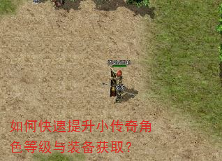 如何快速提升小传奇角色等级与装备获取? 如何快速提升小传奇角色等级与装备获取?