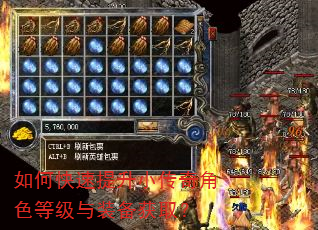 如何快速提升小传奇角色等级与装备获取? 如何快速提升小传奇角色等级与装备获取?