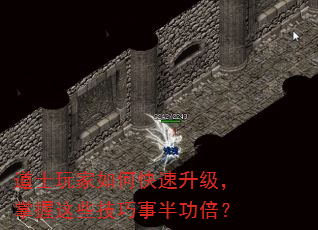 道士玩家如何快速升级,掌握这些技巧事半功倍? 道士玩家如何快速升级,掌握这些技巧事半功倍?