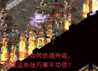 道士玩家如何快速升级,掌握这些技巧事半功倍? 道士玩家如何快速升级,掌握这些技巧事半功倍?