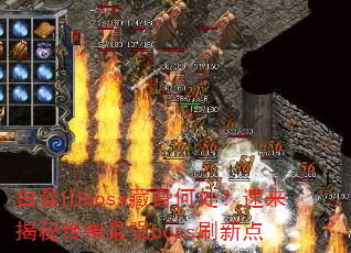 �׹�ɽboss�����δ����������ش�����ǿbossˢ�µ�