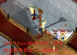 �׹�ɽboss�����δ����������ش�����ǿbossˢ�µ�