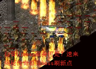 �׹�ɽboss�����δ����������ش�����ǿbossˢ�µ�