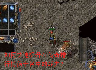 如何快速提升在传奇排行榜前十名中的战力? 如何快速提升在传奇排行榜前十名中的战力?