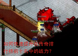 如何快速提升在传奇排行榜前十名中的战力? 如何快速提升在传奇排行榜前十名中的战力?