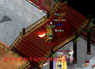 青蛇传奇新手如何快速提升战力? 青蛇传奇新手如何快速提升战力?