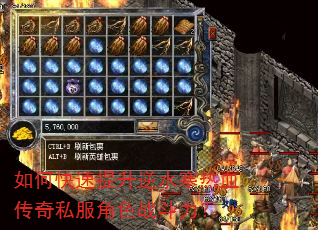 如何快速提升逆水寒热血传奇私服角色战斗力? 如何快速提升逆水寒热血传奇私服角色战斗力?