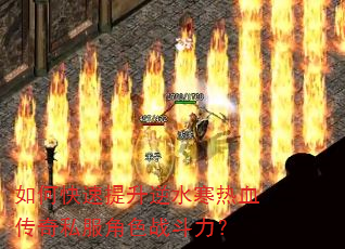 如何快速提升逆水寒热血传奇私服角色战斗力? 如何快速提升逆水寒热血传奇私服角色战斗力?